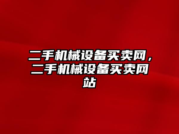 二手機械設備買賣網(wǎng)，二手機械設備買賣網(wǎng)站