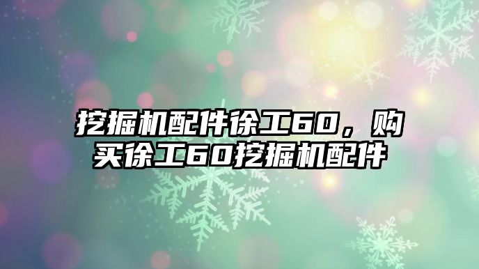 挖掘機配件徐工60，購買徐工60挖掘機配件