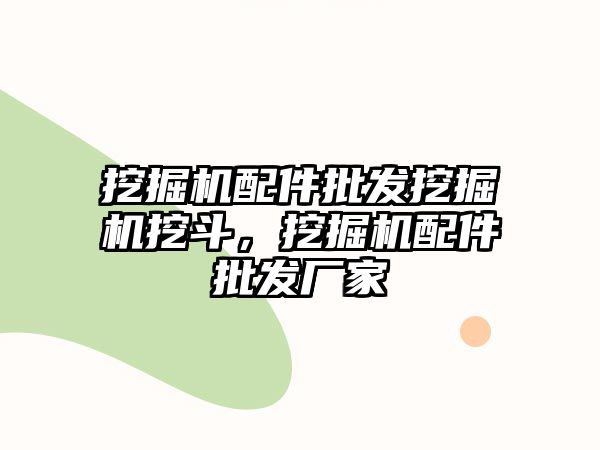 挖掘機配件批發(fā)挖掘機挖斗，挖掘機配件批發(fā)廠家