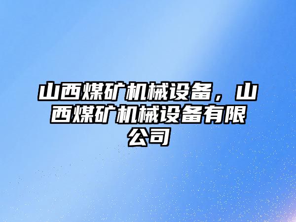 山西煤礦機械設備，山西煤礦機械設備有限公司