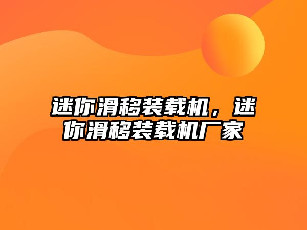 迷你滑移裝載機，迷你滑移裝載機廠家