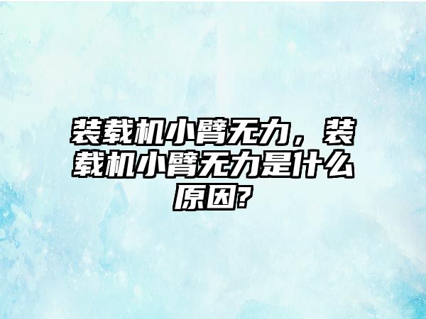 裝載機小臂無力，裝載機小臂無力是什么原因?