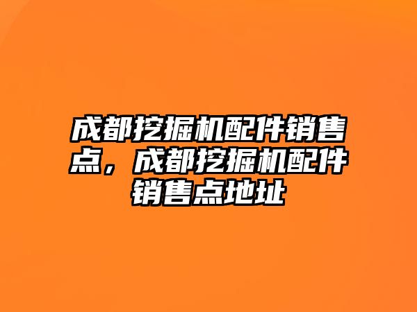 成都挖掘機配件銷售點，成都挖掘機配件銷售點地址