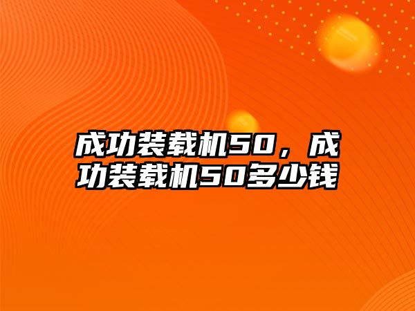 成功裝載機(jī)50，成功裝載機(jī)50多少錢