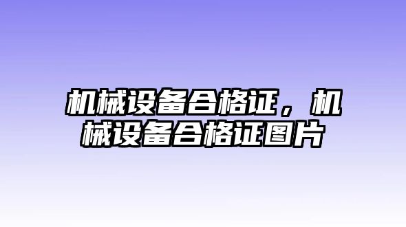 機械設備合格證，機械設備合格證圖片