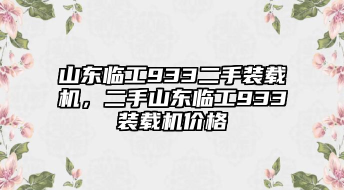 山東臨工933二手裝載機(jī)，二手山東臨工933裝載機(jī)價(jià)格