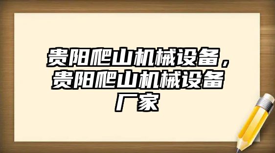 貴陽爬山機械設備，貴陽爬山機械設備廠家