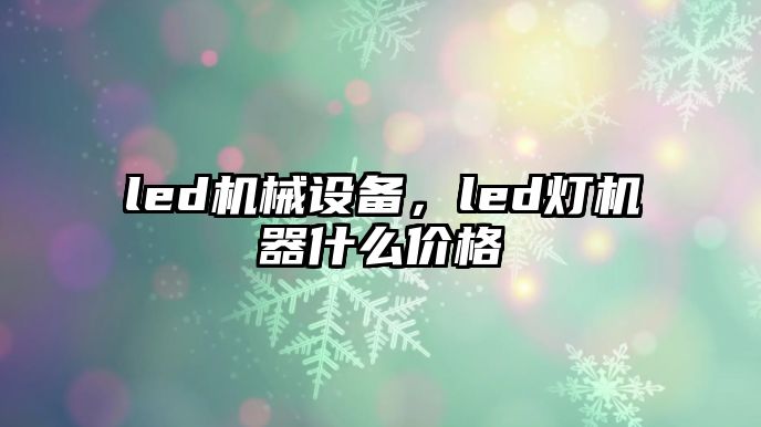 led機械設(shè)備，led燈機器什么價格