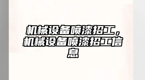 機械設(shè)備噴漆招工，機械設(shè)備噴漆招工信息