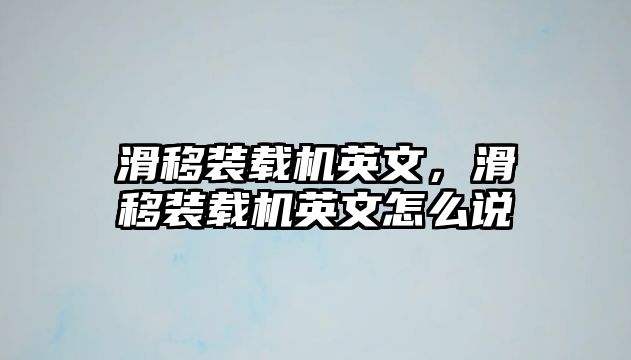 滑移裝載機英文，滑移裝載機英文怎么說