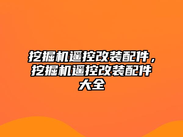 挖掘機遙控改裝配件，挖掘機遙控改裝配件大全