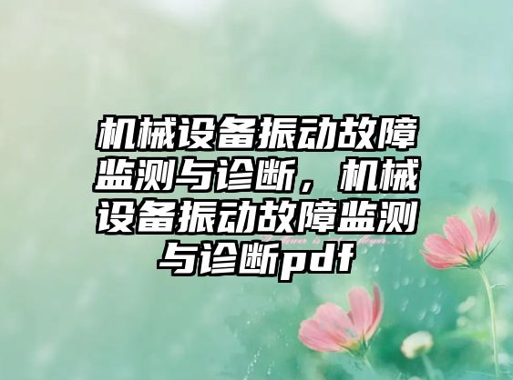 機(jī)械設(shè)備振動(dòng)故障監(jiān)測(cè)與診斷，機(jī)械設(shè)備振動(dòng)故障監(jiān)測(cè)與診斷pdf