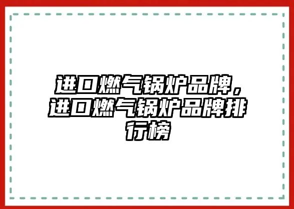 進口燃?xì)忮仩t品牌，進口燃?xì)忮仩t品牌排行榜