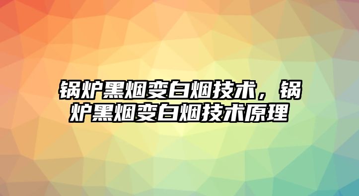 鍋爐黑煙變白煙技術，鍋爐黑煙變白煙技術原理