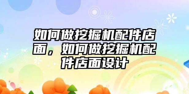 如何做挖掘機配件店面，如何做挖掘機配件店面設計