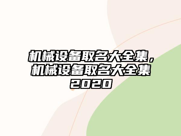 機械設備取名大全集，機械設備取名大全集2020