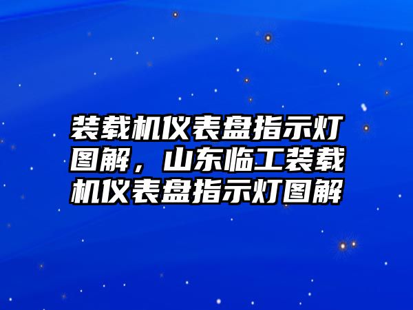 裝載機(jī)儀表盤指示燈圖解，山東臨工裝載機(jī)儀表盤指示燈圖解