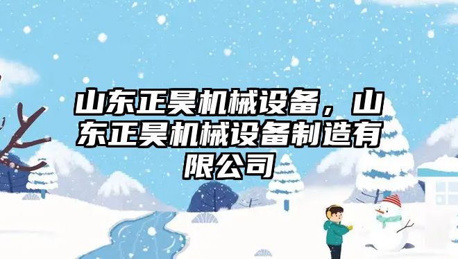 山東正昊機械設(shè)備，山東正昊機械設(shè)備制造有限公司