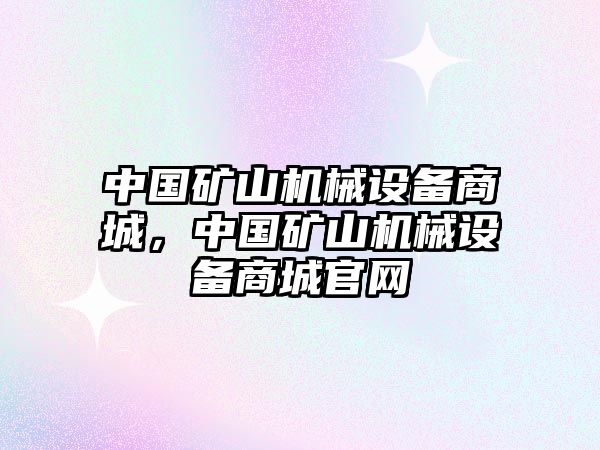 中國礦山機械設(shè)備商城，中國礦山機械設(shè)備商城官網(wǎng)