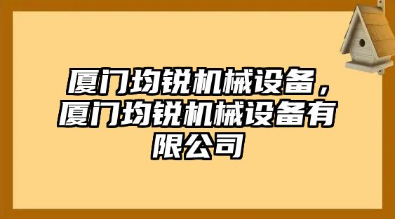 廈門均銳機(jī)械設(shè)備，廈門均銳機(jī)械設(shè)備有限公司