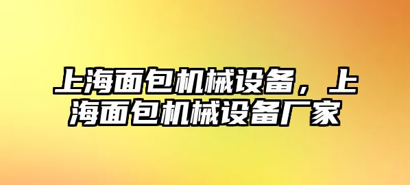 上海面包機械設備，上海面包機械設備廠家