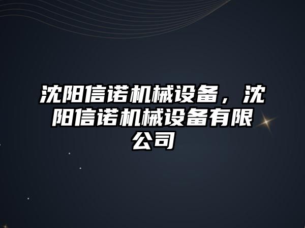 沈陽信諾機械設備，沈陽信諾機械設備有限公司