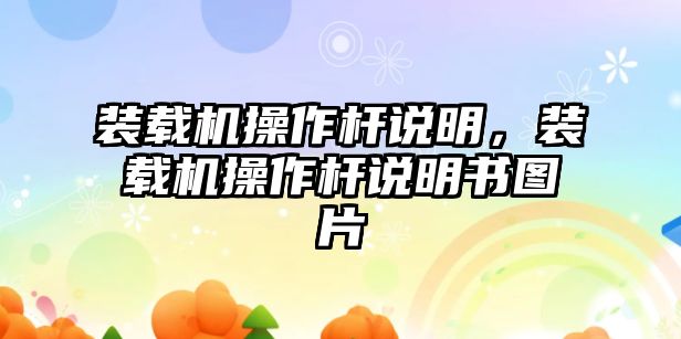 裝載機操作桿說明，裝載機操作桿說明書圖片