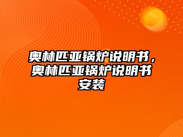 奧林匹亞鍋爐說(shuō)明書，奧林匹亞鍋爐說(shuō)明書安裝