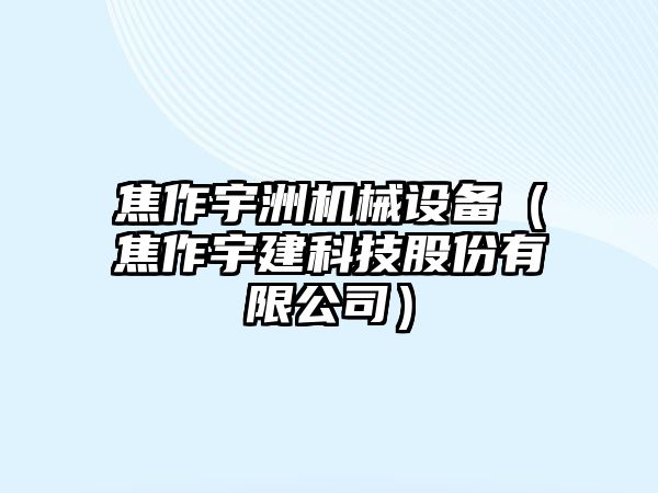 焦作宇洲機械設備（焦作宇建科技股份有限公司）