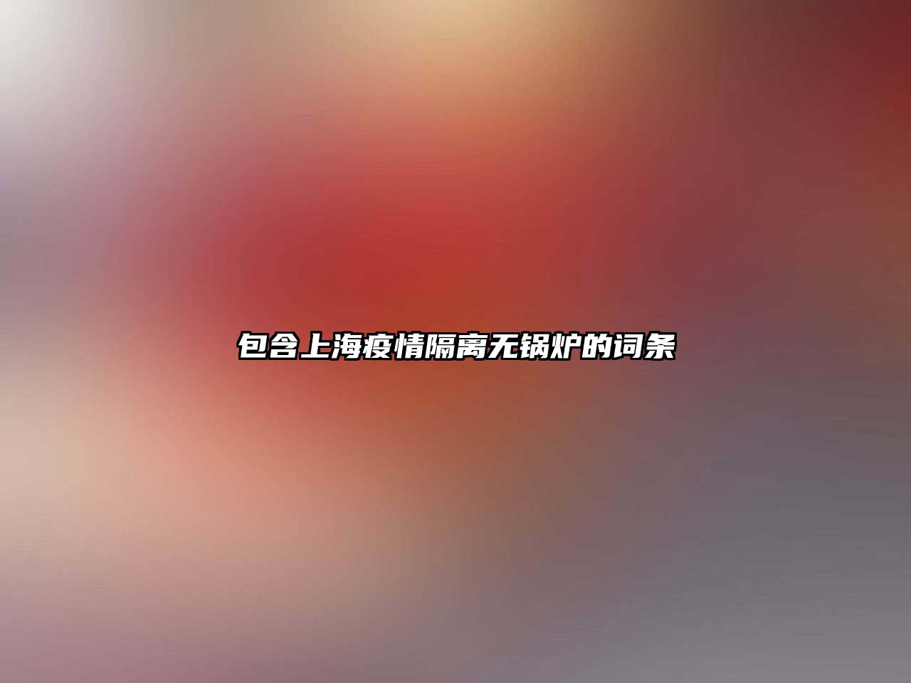 包含上海疫情隔離無(wú)鍋爐的詞條