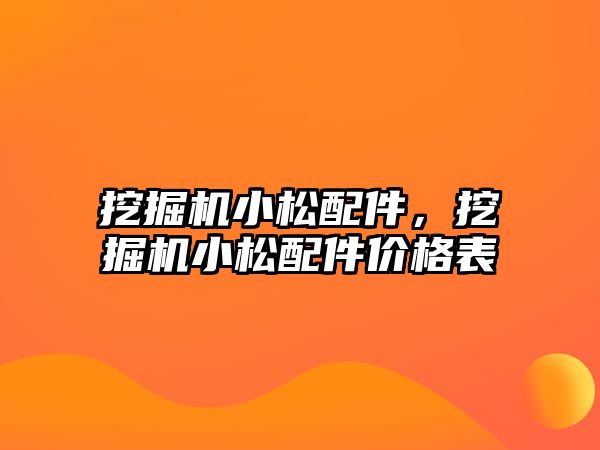 挖掘機小松配件，挖掘機小松配件價格表