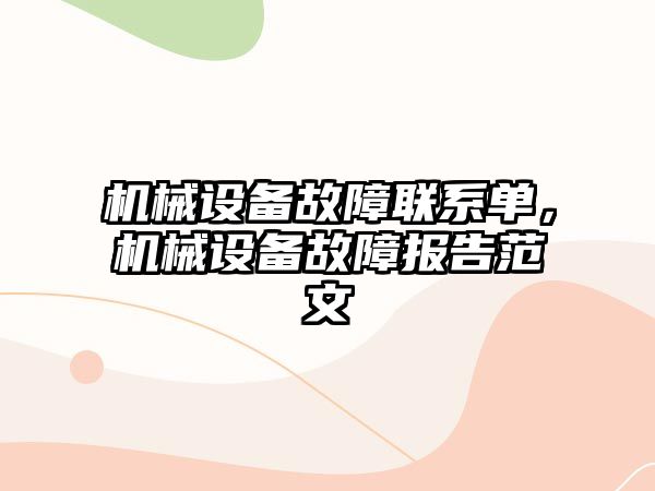 機械設備故障聯(lián)系單，機械設備故障報告范文