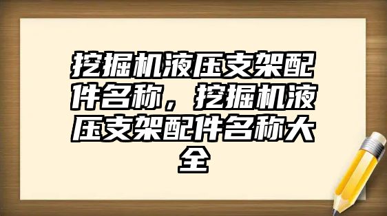 挖掘機液壓支架配件名稱，挖掘機液壓支架配件名稱大全