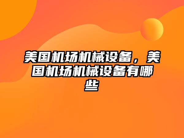 美國機場機械設(shè)備，美國機場機械設(shè)備有哪些