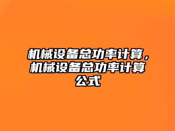 機(jī)械設(shè)備總功率計算，機(jī)械設(shè)備總功率計算公式