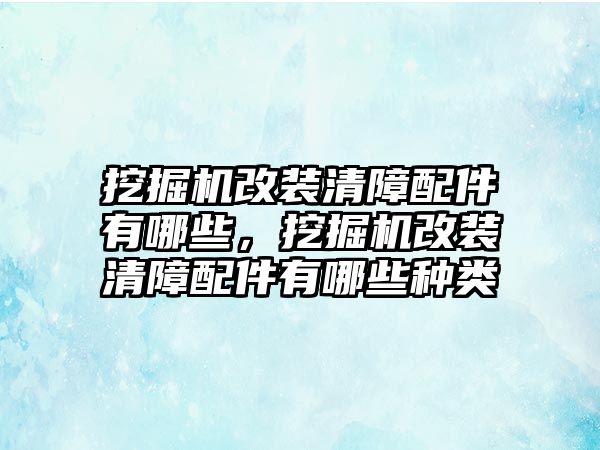 挖掘機(jī)改裝清障配件有哪些，挖掘機(jī)改裝清障配件有哪些種類