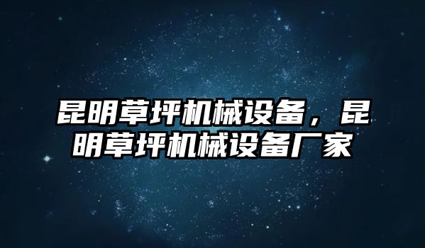 昆明草坪機械設備，昆明草坪機械設備廠家