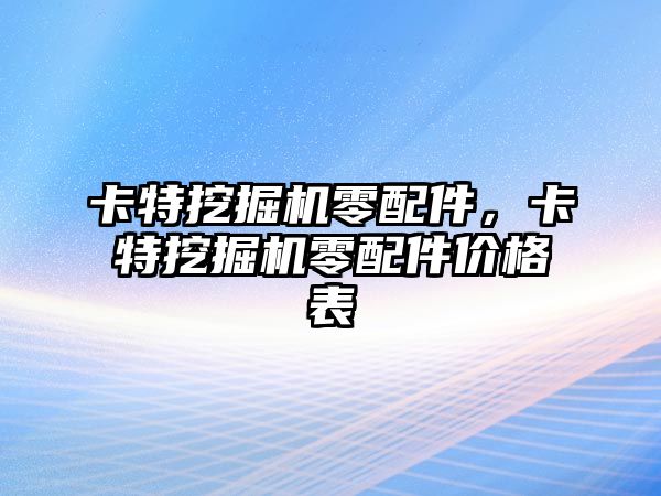 卡特挖掘機零配件，卡特挖掘機零配件價格表