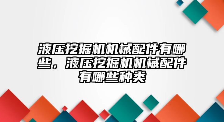 液壓挖掘機機械配件有哪些，液壓挖掘機機械配件有哪些種類