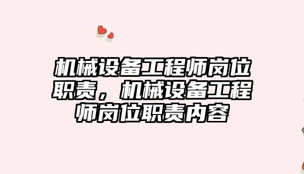 機械設備工程師崗位職責，機械設備工程師崗位職責內(nèi)容