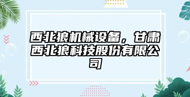 西北狼機(jī)械設(shè)備，甘肅西北狼科技股份有限公司