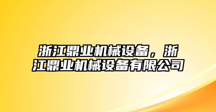 浙江鼎業(yè)機(jī)械設(shè)備，浙江鼎業(yè)機(jī)械設(shè)備有限公司