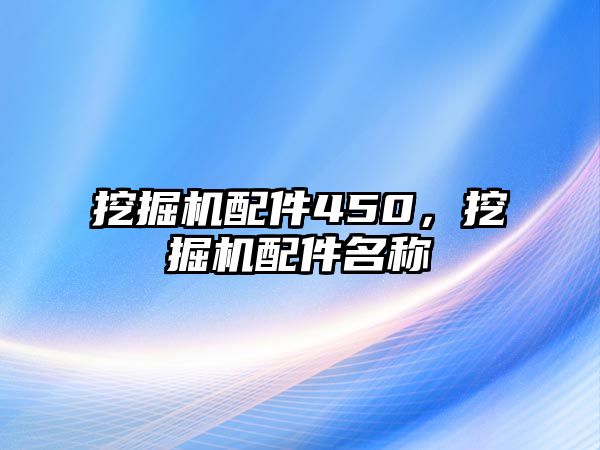 挖掘機配件450，挖掘機配件名稱