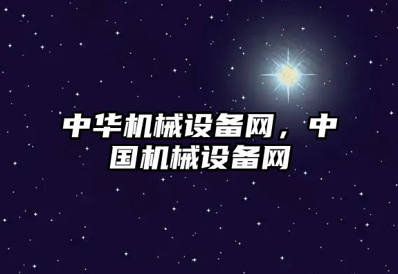 中華機械設備網(wǎng)，中國機械設備網(wǎng)