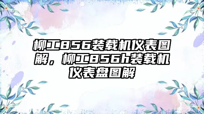 柳工856裝載機儀表圖解，柳工856h裝載機儀表盤圖解