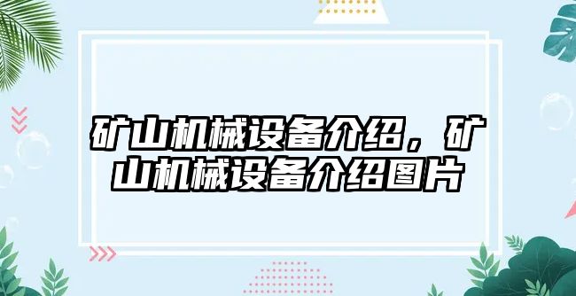 礦山機械設備介紹，礦山機械設備介紹圖片