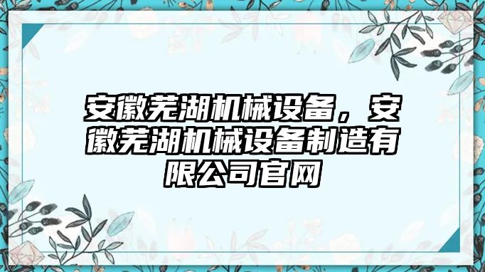 安徽蕪湖機械設(shè)備，安徽蕪湖機械設(shè)備制造有限公司官網(wǎng)