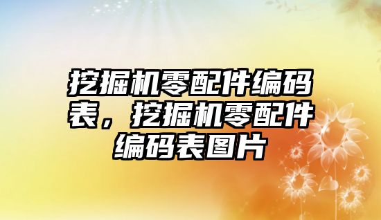 挖掘機零配件編碼表，挖掘機零配件編碼表圖片