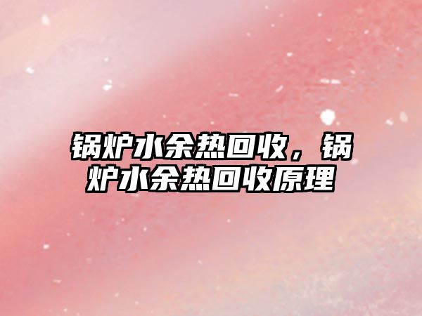 鍋爐水余熱回收，鍋爐水余熱回收原理