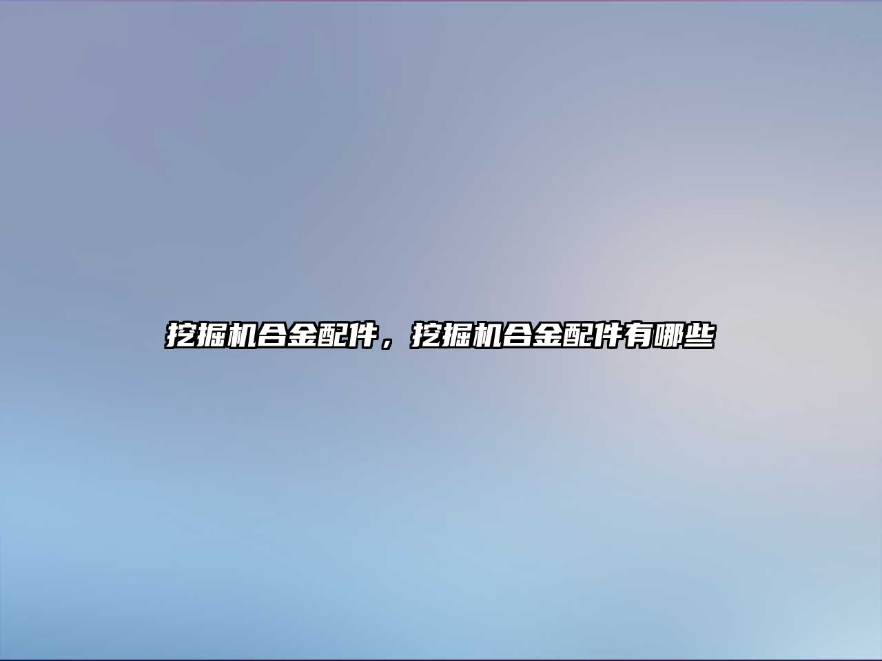 挖掘機合金配件，挖掘機合金配件有哪些